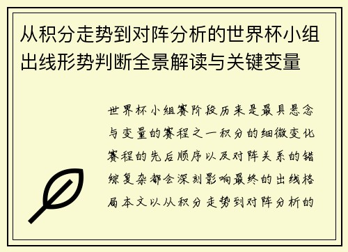 从积分走势到对阵分析的世界杯小组出线形势判断全景解读与关键变量 从积分走势到对阵分析的世界杯小组出线形势判断全景解读与关键变量