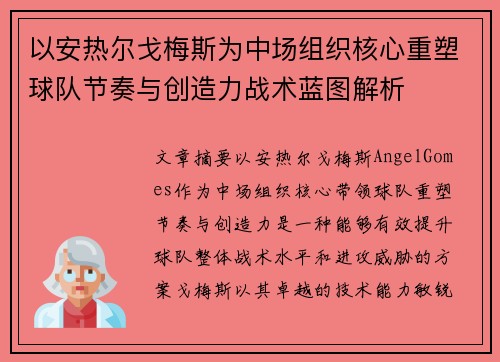 以安热尔戈梅斯为中场组织核心重塑球队节奏与创造力战术蓝图解析 以安热尔戈梅斯为中场组织核心重塑球队节奏与创造力战术蓝图解析