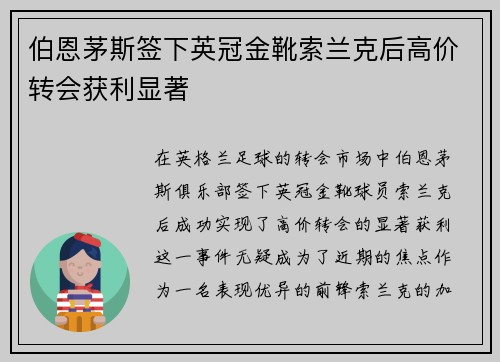 伯恩茅斯签下英冠金靴索兰克后高价转会获利显著 伯恩茅斯签下英冠金靴索兰克后高价转会获利显著