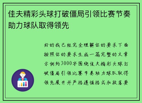 佳夫精彩头球打破僵局引领比赛节奏助力球队取得领先 佳夫精彩头球打破僵局引领比赛节奏助力球队取得领先