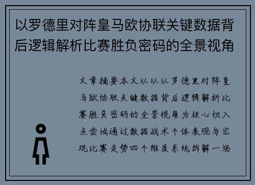 以罗德里对阵皇马欧协联关键数据背后逻辑解析比赛胜负密码的全景视角