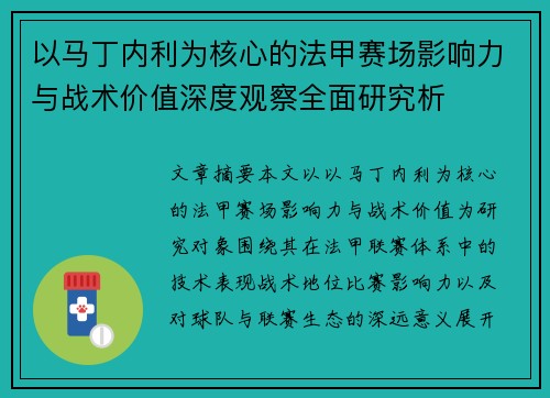 以马丁内利为核心的法甲赛场影响力与战术价值深度观察全面研究析 以马丁内利为核心的法甲赛场影响力与战术价值深度观察全面研究析