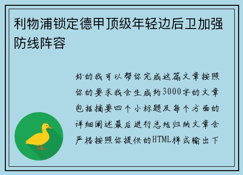 利物浦锁定德甲顶级年轻边后卫加强防线阵容 利物浦锁定德甲顶级年轻边后卫加强防线阵容