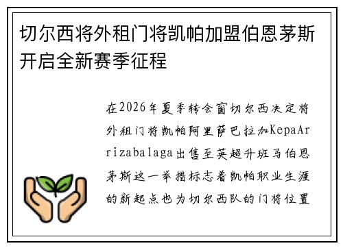 切尔西将外租门将凯帕加盟伯恩茅斯开启全新赛季征程 切尔西将外租门将凯帕加盟伯恩茅斯开启全新赛季征程