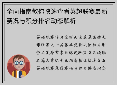 全面指南教你快速查看英超联赛最新赛况与积分排名动态解析 全面指南教你快速查看英超联赛最新赛况与积分排名动态解析