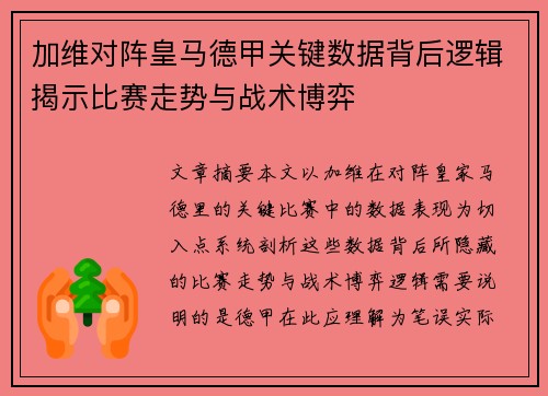 加维对阵皇马德甲关键数据背后逻辑揭示比赛走势与战术博弈 加维对阵皇马德甲关键数据背后逻辑揭示比赛走势与战术博弈
