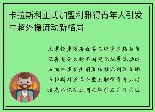 卡拉斯科正式加盟利雅得青年人引发中超外援流动新格局 卡拉斯科正式加盟利雅得青年人引发中超外援流动新格局