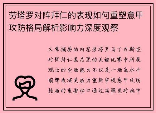 劳塔罗对阵拜仁的表现如何重塑意甲攻防格局解析影响力深度观察 劳塔罗对阵拜仁的表现如何重塑意甲攻防格局解析影响力深度观察