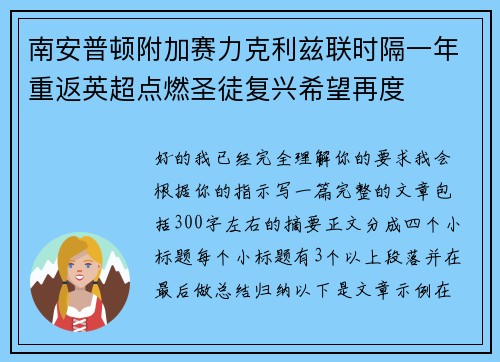 南安普顿附加赛力克利兹联时隔一年重返英超点燃圣徒复兴希望再度 南安普顿附加赛力克利兹联时隔一年重返英超点燃圣徒复兴希望再度
