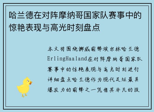 哈兰德在对阵摩纳哥国家队赛事中的惊艳表现与高光时刻盘点 哈兰德在对阵摩纳哥国家队赛事中的惊艳表现与高光时刻盘点