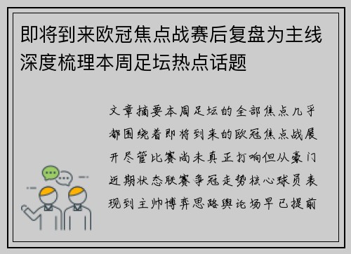 即将到来欧冠焦点战赛后复盘为主线深度梳理本周足坛热点话题 即将到来欧冠焦点战赛后复盘为主线深度梳理本周足坛热点话题