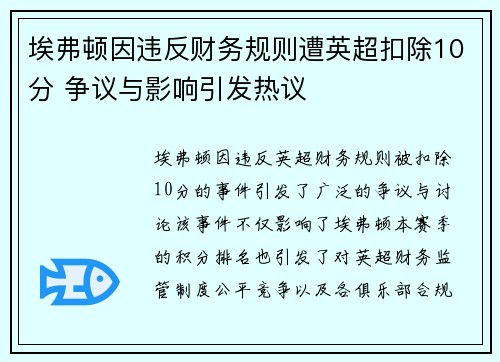 埃弗顿因违反财务规则遭英超扣除10分 争议与影响引发热议