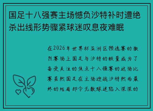 国足十八强赛主场憾负沙特补时遭绝杀出线形势骤紧球迷叹息夜难眠 国足十八强赛主场憾负沙特补时遭绝杀出线形势骤紧球迷叹息夜难眠