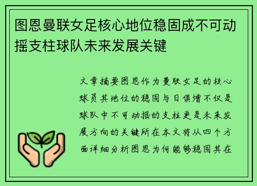 图恩曼联女足核心地位稳固成不可动摇支柱球队未来发展关键 图恩曼联女足核心地位稳固成不可动摇支柱球队未来发展关键
