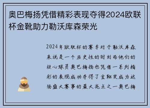 奥巴梅扬凭借精彩表现夺得2024欧联杯金靴助力勒沃库森荣光