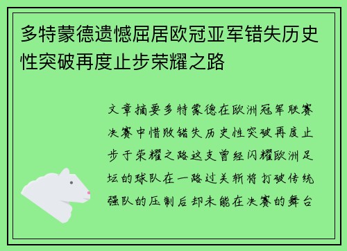 多特蒙德遗憾屈居欧冠亚军错失历史性突破再度止步荣耀之路