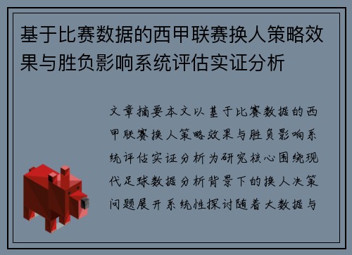 基于比赛数据的西甲联赛换人策略效果与胜负影响系统评估实证分析 基于比赛数据的西甲联赛换人策略效果与胜负影响系统评估实证分析