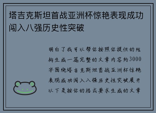 塔吉克斯坦首战亚洲杯惊艳表现成功闯入八强历史性突破 塔吉克斯坦首战亚洲杯惊艳表现成功闯入八强历史性突破