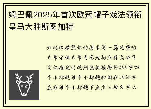 姆巴佩2025年首次欧冠帽子戏法领衔皇马大胜斯图加特 姆巴佩2025年首次欧冠帽子戏法领衔皇马大胜斯图加特