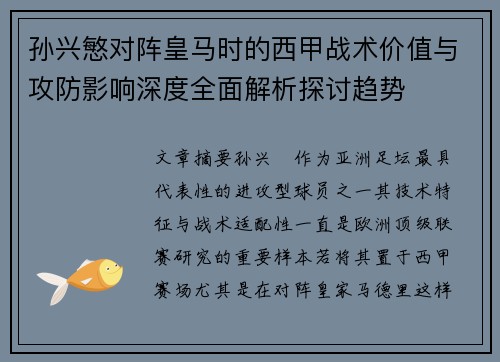 孙兴慜对阵皇马时的西甲战术价值与攻防影响深度全面解析探讨趋势