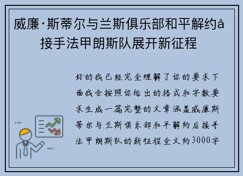 威廉·斯蒂尔与兰斯俱乐部和平解约后接手法甲朗斯队展开新征程 威廉·斯蒂尔与兰斯俱乐部和平解约后接手法甲朗斯队展开新征程