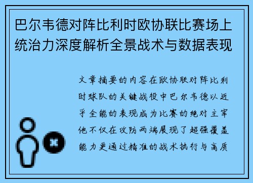 巴尔韦德对阵比利时欧协联比赛场上统治力深度解析全景战术与数据表现 巴尔韦德对阵比利时欧协联比赛场上统治力深度解析全景战术与数据表现
