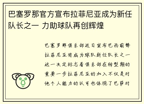 巴塞罗那官方宣布拉菲尼亚成为新任队长之一 力助球队再创辉煌 巴塞罗那官方宣布拉菲尼亚成为新任队长之一 力助球队再创辉煌
