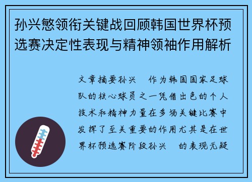 孙兴慜领衔关键战回顾韩国世界杯预选赛决定性表现与精神领袖作用解析 孙兴慜领衔关键战回顾韩国世界杯预选赛决定性表现与精神领袖作用解析