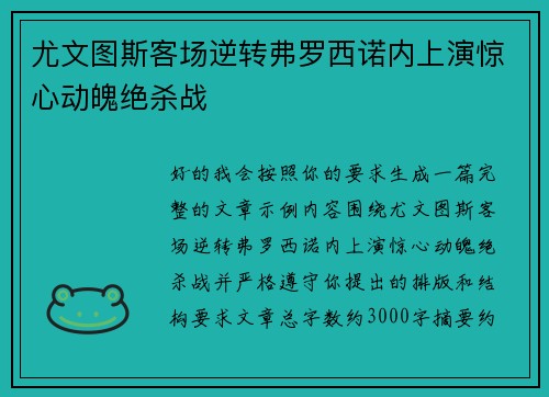尤文图斯客场逆转弗罗西诺内上演惊心动魄绝杀战
