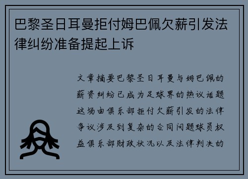 巴黎圣日耳曼拒付姆巴佩欠薪引发法律纠纷准备提起上诉 巴黎圣日耳曼拒付姆巴佩欠薪引发法律纠纷准备提起上诉
