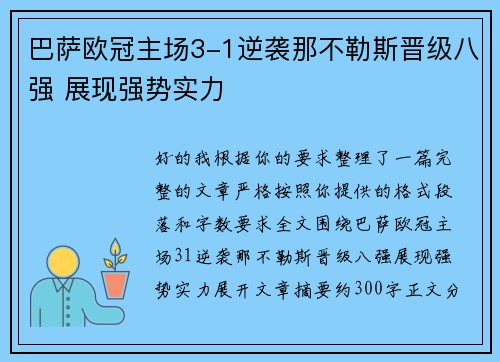 巴萨欧冠主场3-1逆袭那不勒斯晋级八强 展现强势实力 巴萨欧冠主场3-1逆袭那不勒斯晋级八强 展现强势实力