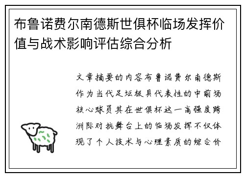 布鲁诺费尔南德斯世俱杯临场发挥价值与战术影响评估综合分析 布鲁诺费尔南德斯世俱杯临场发挥价值与战术影响评估综合分析