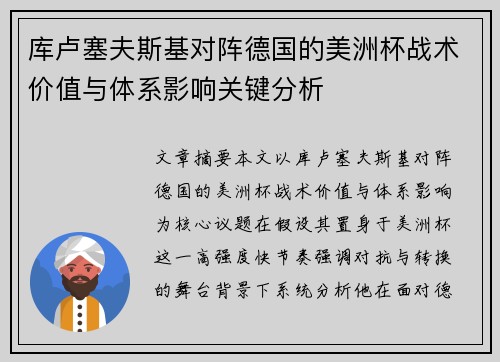 库卢塞夫斯基对阵德国的美洲杯战术价值与体系影响关键分析