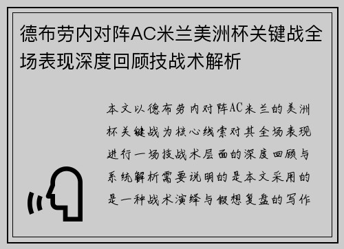 德布劳内对阵AC米兰美洲杯关键战全场表现深度回顾技战术解析 德布劳内对阵AC米兰美洲杯关键战全场表现深度回顾技战术解析
