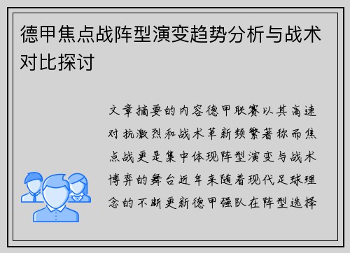 德甲焦点战阵型演变趋势分析与战术对比探讨 德甲焦点战阵型演变趋势分析与战术对比探讨