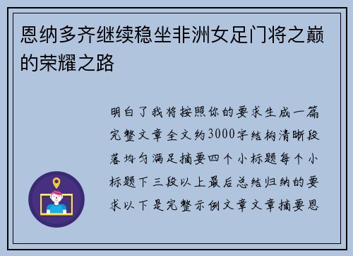 恩纳多齐继续稳坐非洲女足门将之巅的荣耀之路 恩纳多齐继续稳坐非洲女足门将之巅的荣耀之路