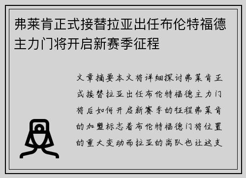 弗莱肯正式接替拉亚出任布伦特福德主力门将开启新赛季征程