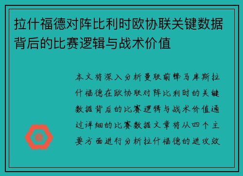 拉什福德对阵比利时欧协联关键数据背后的比赛逻辑与战术价值 拉什福德对阵比利时欧协联关键数据背后的比赛逻辑与战术价值