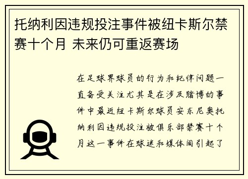 托纳利因违规投注事件被纽卡斯尔禁赛十个月 未来仍可重返赛场 托纳利因违规投注事件被纽卡斯尔禁赛十个月 未来仍可重返赛场