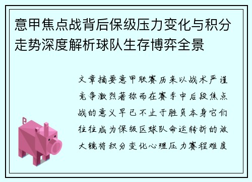 意甲焦点战背后保级压力变化与积分走势深度解析球队生存博弈全景 意甲焦点战背后保级压力变化与积分走势深度解析球队生存博弈全景