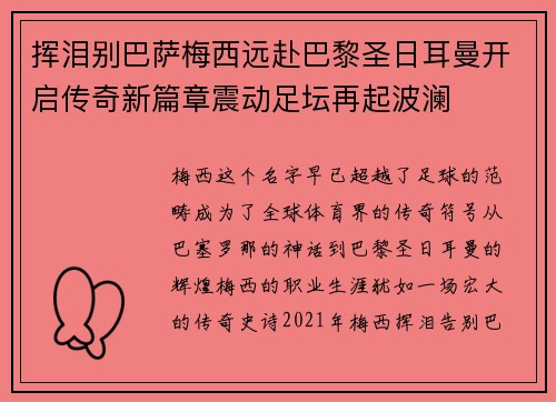 挥泪别巴萨梅西远赴巴黎圣日耳曼开启传奇新篇章震动足坛再起波澜 挥泪别巴萨梅西远赴巴黎圣日耳曼开启传奇新篇章震动足坛再起波澜