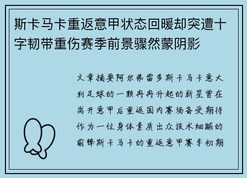 斯卡马卡重返意甲状态回暖却突遭十字韧带重伤赛季前景骤然蒙阴影 斯卡马卡重返意甲状态回暖却突遭十字韧带重伤赛季前景骤然蒙阴影