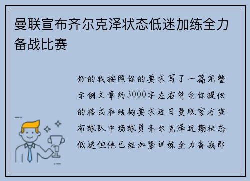 曼联宣布齐尔克泽状态低迷加练全力备战比赛