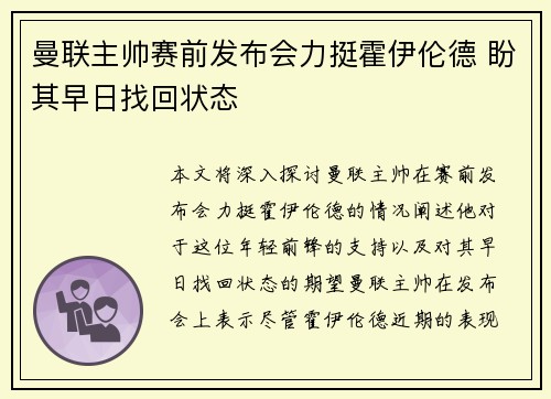 曼联主帅赛前发布会力挺霍伊伦德 盼其早日找回状态 曼联主帅赛前发布会力挺霍伊伦德 盼其早日找回状态
