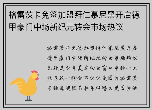 格雷茨卡免签加盟拜仁慕尼黑开启德甲豪门中场新纪元转会市场热议