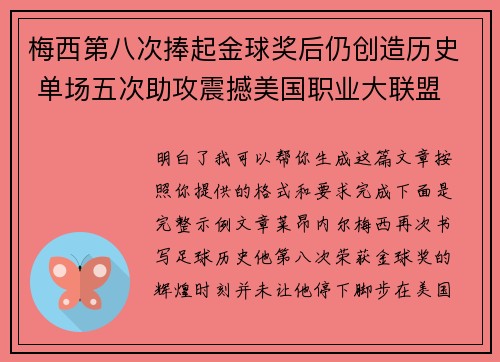 梅西第八次捧起金球奖后仍创造历史 单场五次助攻震撼美国职业大联盟 梅西第八次捧起金球奖后仍创造历史 单场五次助攻震撼美国职业大联盟