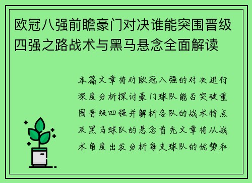 欧冠八强前瞻豪门对决谁能突围晋级四强之路战术与黑马悬念全面解读