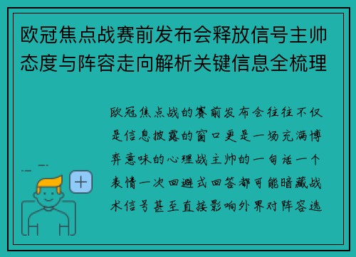 欧冠焦点战赛前发布会释放信号主帅态度与阵容走向解析关键信息全梳理 欧冠焦点战赛前发布会释放信号主帅态度与阵容走向解析关键信息全梳理