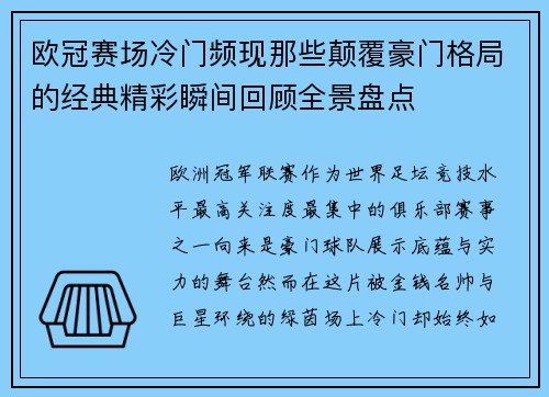 欧冠赛场冷门频现那些颠覆豪门格局的经典精彩瞬间回顾全景盘点 欧冠赛场冷门频现那些颠覆豪门格局的经典精彩瞬间回顾全景盘点