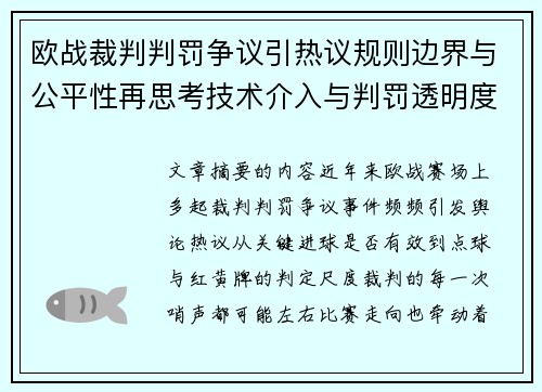 欧战裁判判罚争议引热议规则边界与公平性再思考技术介入与判罚透明度探讨 欧战裁判判罚争议引热议规则边界与公平性再思考技术介入与判罚透明度探讨